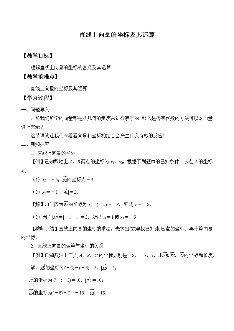 6.2.2 直线上向量的坐标及其运算  教案01