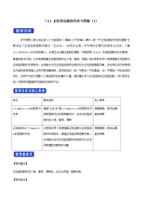 2020-2021学年7.3.2 正弦型函数的性质与图像教案设计