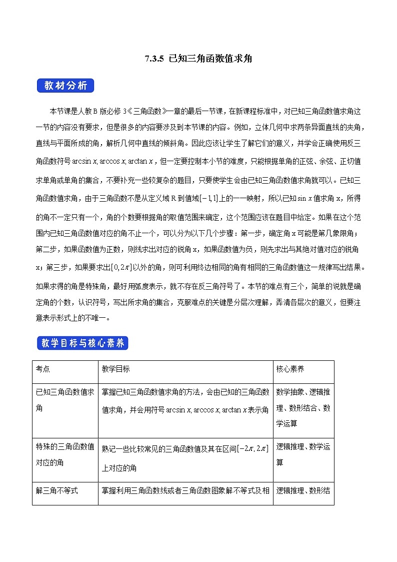 【新教材精创】7.3.5 已知三角函数值求角 教学设计（1）-人教B版高中数学必修第三册01