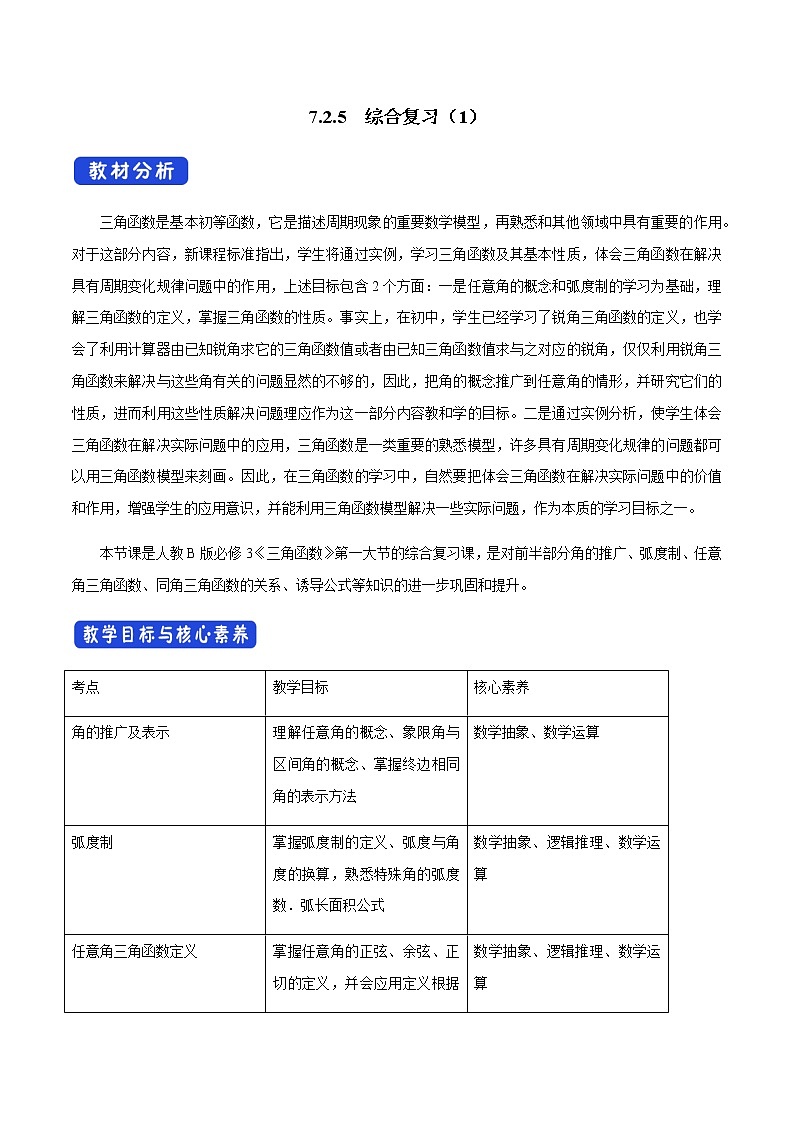 【新教材精创】7.2.5 综合复习（1）教学设计（1）-人教B版高中数学必修第三册01