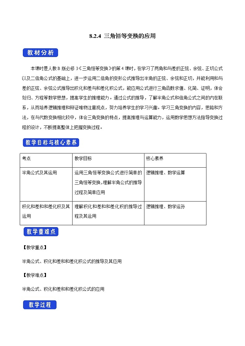 【新教材精创】8.2.4 三角恒等变换的应用 教学设计（1）-人教B版高中数学必修第三册第1页