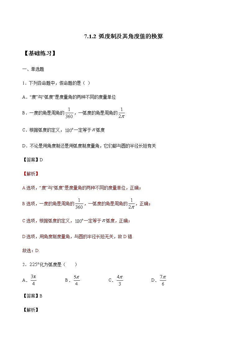 【新教材精创】7.1.2 弧度制及其与角度值的换算 练习（1）-人教B版高中数学必修第三册01
