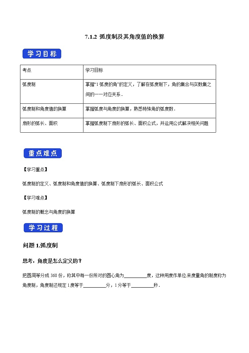 【新教材精创】7.1.2 弧度制及其与角度值的换算 导学案（1）-人教B版高中数学必修第三册01