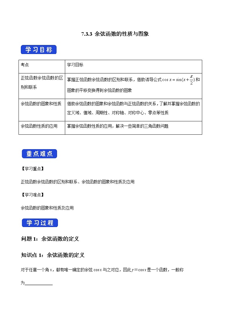【新教材精创】7.3.3 余弦函数的性质与图象 导学案（1）-人教B版高中数学必修第三册01