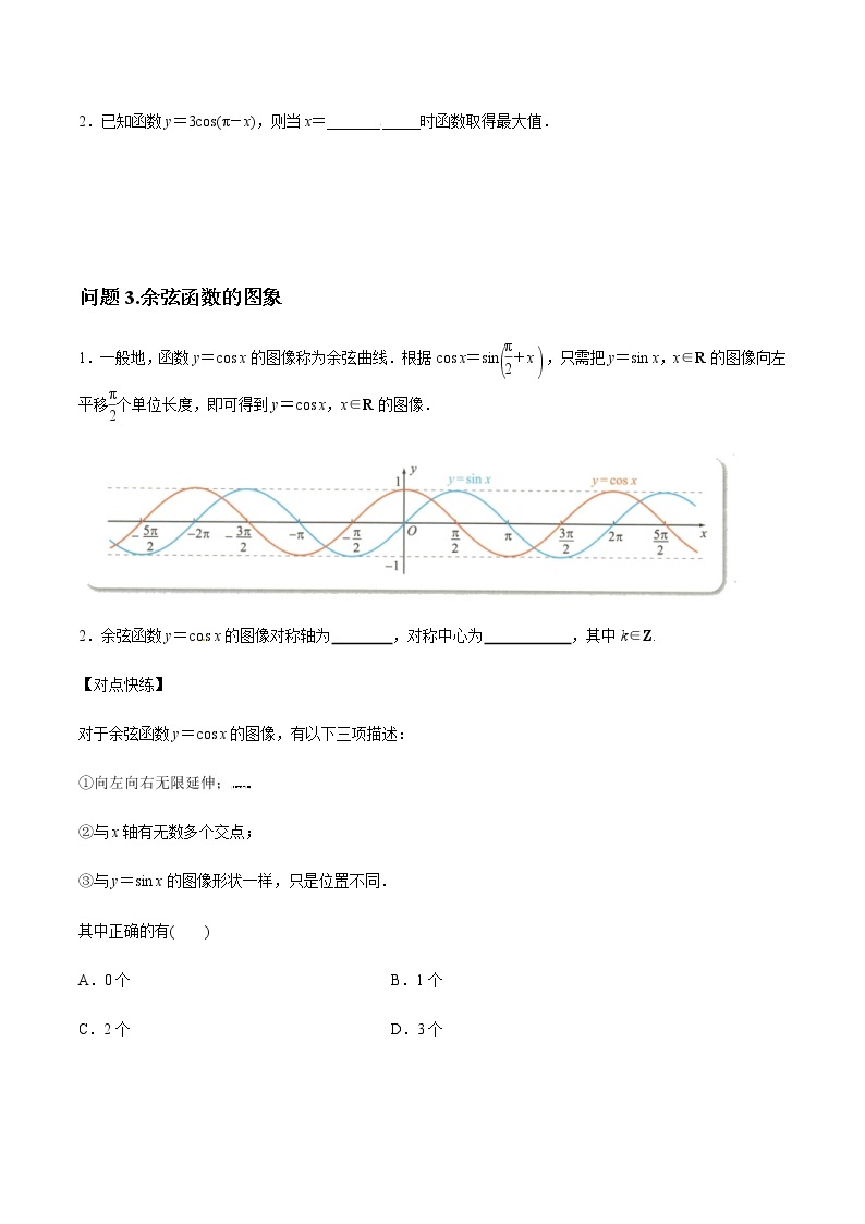 【新教材精创】7.3.3 余弦函数的性质与图象 导学案（1）-人教B版高中数学必修第三册03