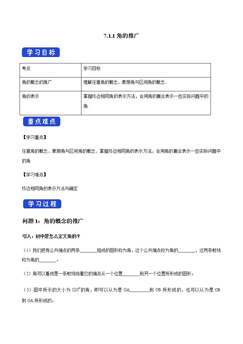 【新教材精创】7.1.1 角的推广 导学案（1）-人教B版高中数学必修第三册01