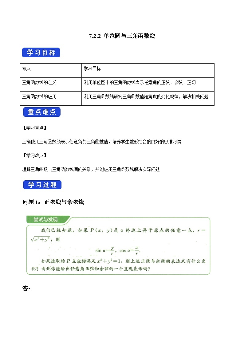 【新教材精创】7.2.2 单位圆与三角函数线 导学案（1）-人教B版高中数学必修第三册01