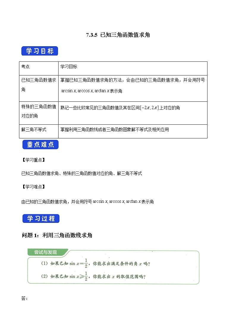 【新教材精创】7.3.5 已知三角函数值求角 导学案（1）-人教B版高中数学必修第三册01
