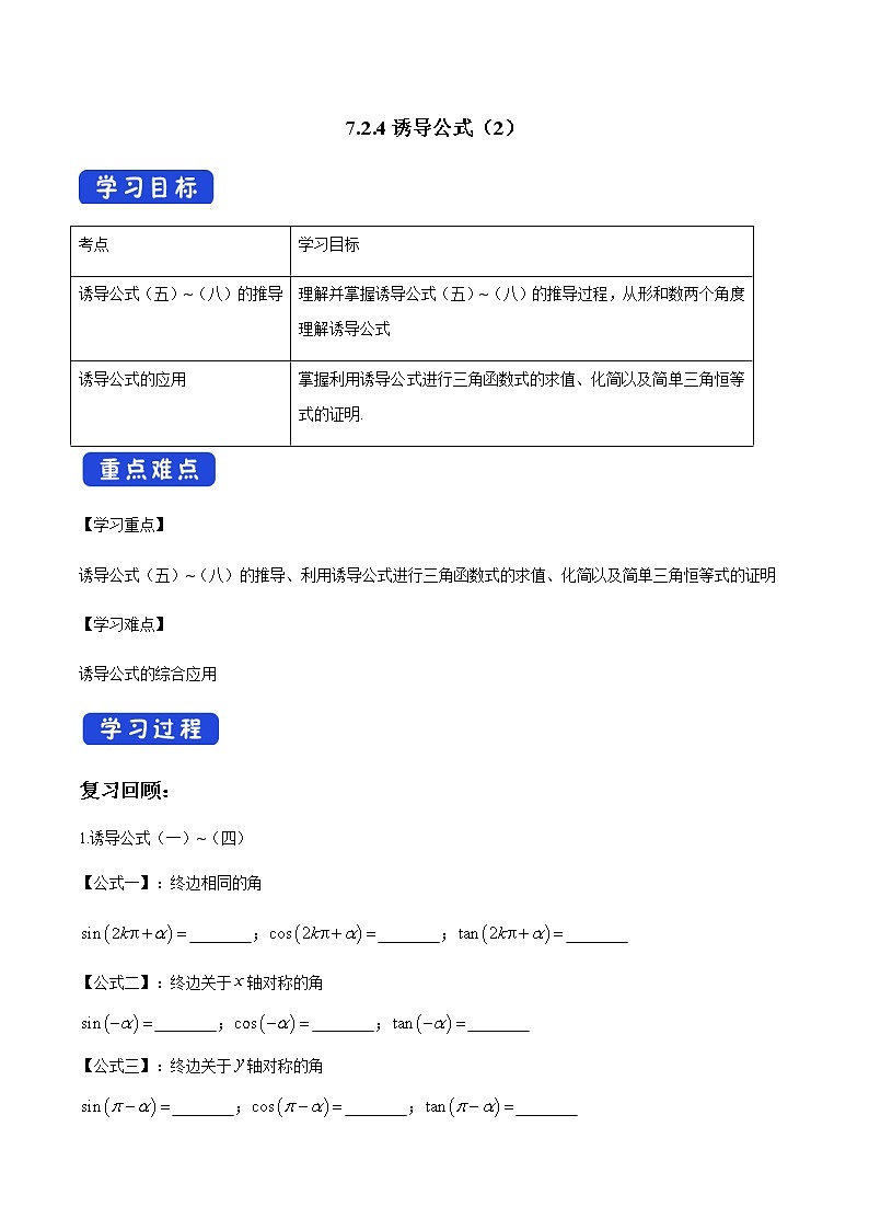 【新教材精创】7.2.4 诱导公式（2） 导学案（1）-人教B版高中数学必修第三册01