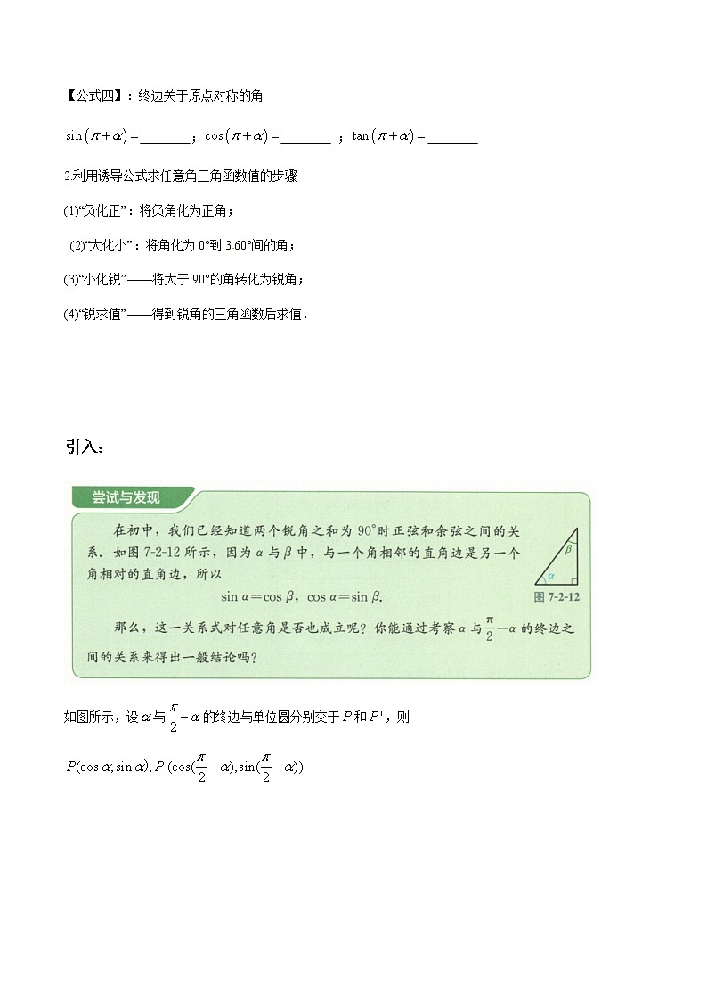 【新教材精创】7.2.4 诱导公式（2） 导学案（1）-人教B版高中数学必修第三册02