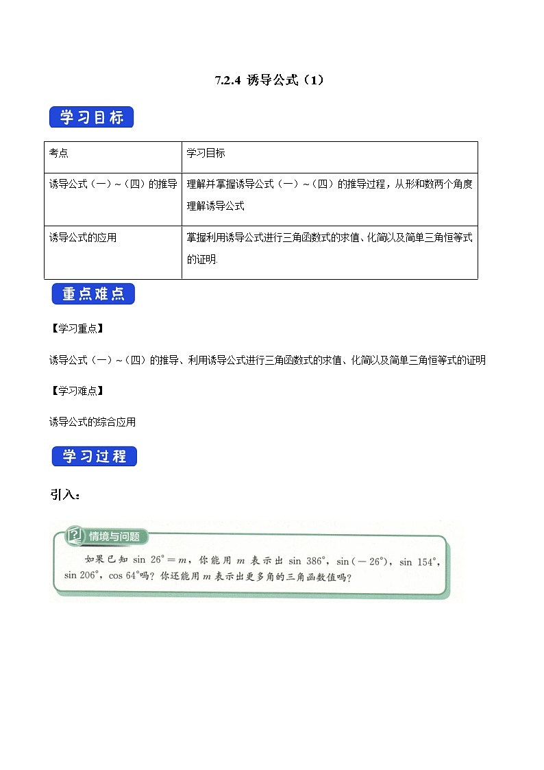 【新教材精创】7.2.4 诱导公式（1） 导学案（1）-人教B版高中数学必修第三册01