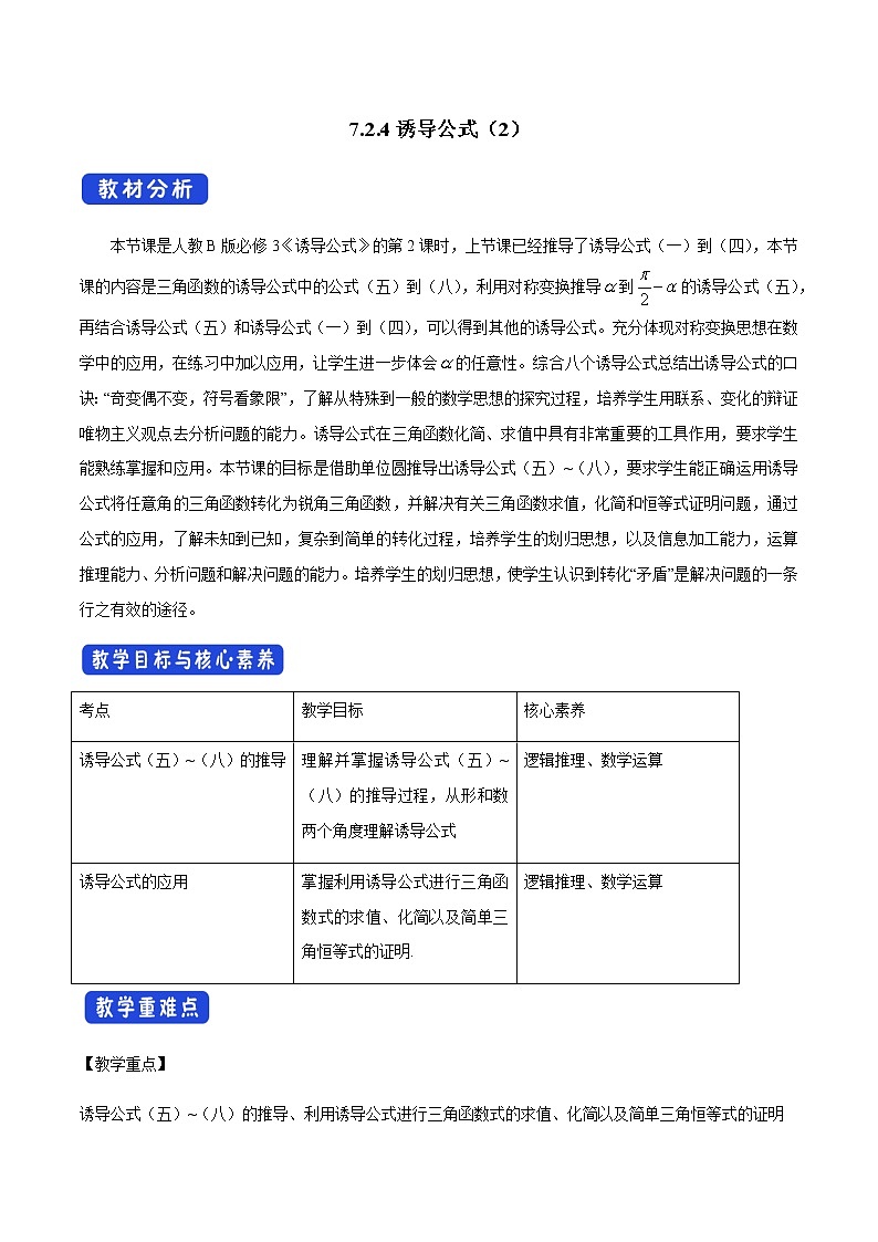 【新教材精创】7.2.4 诱导公式（2） 教学设计（1）-人教B版高中数学必修第三册01