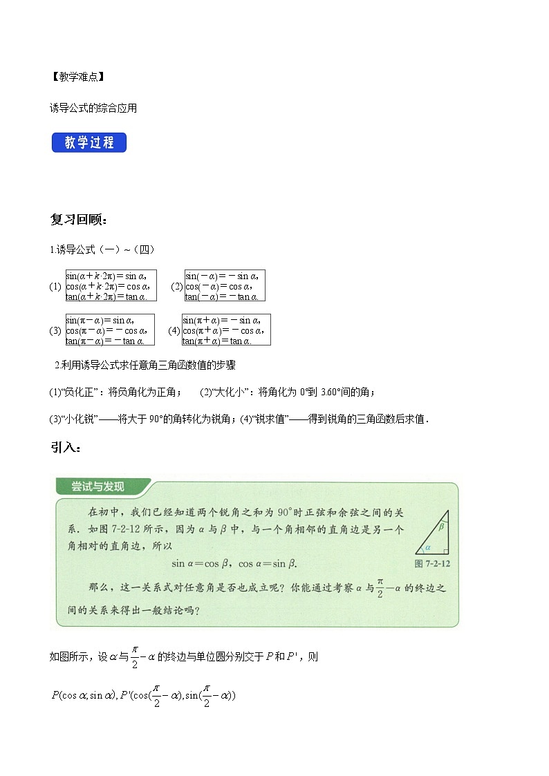 【新教材精创】7.2.4 诱导公式（2） 教学设计（1）-人教B版高中数学必修第三册02