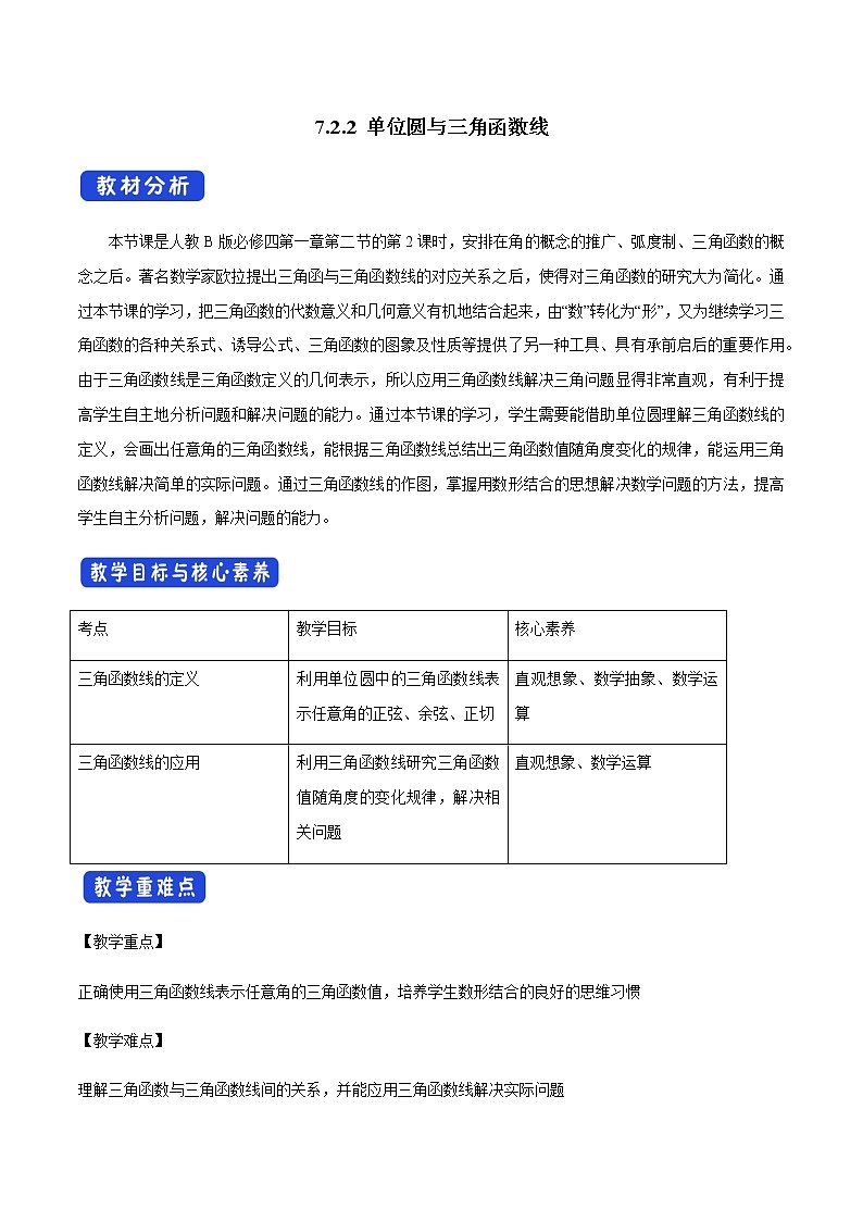 【新教材精创】7.2.2 单位圆与三角函数线 教学设计（1）-人教B版高中数学必修第三册01