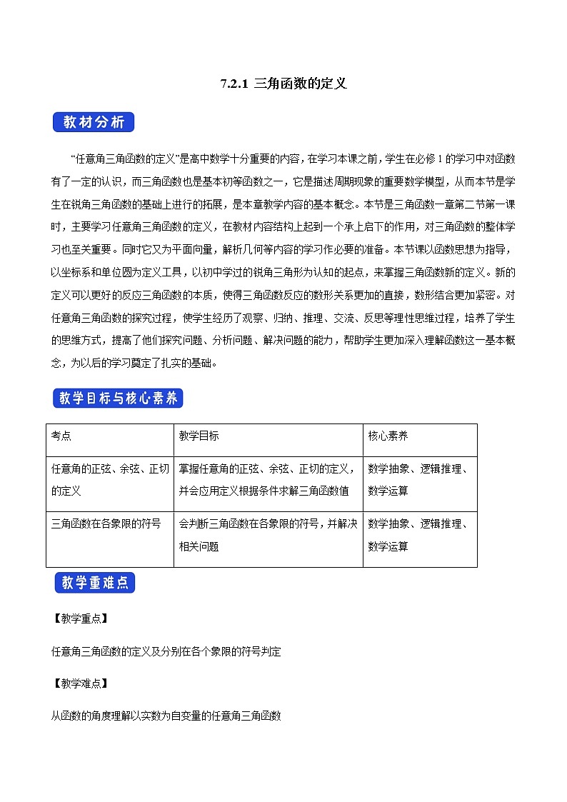 【新教材精创】7.2.1 三角函数的定义 教学设计（1）-人教B版高中数学必修第三册01