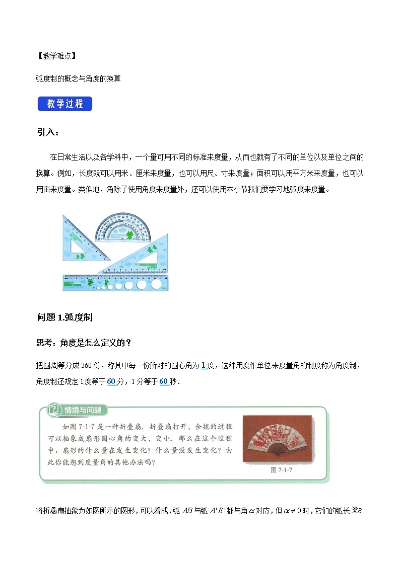 【新教材精创】7.1.2 弧度制及其与角度值的换算 教学设计（1）-人教B版高中数学必修第三册02