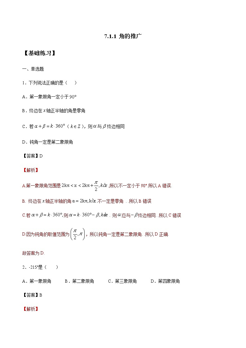 【新教材精创】7.1.1 角的推广 练习（1）-人教B版高中数学必修第三册01