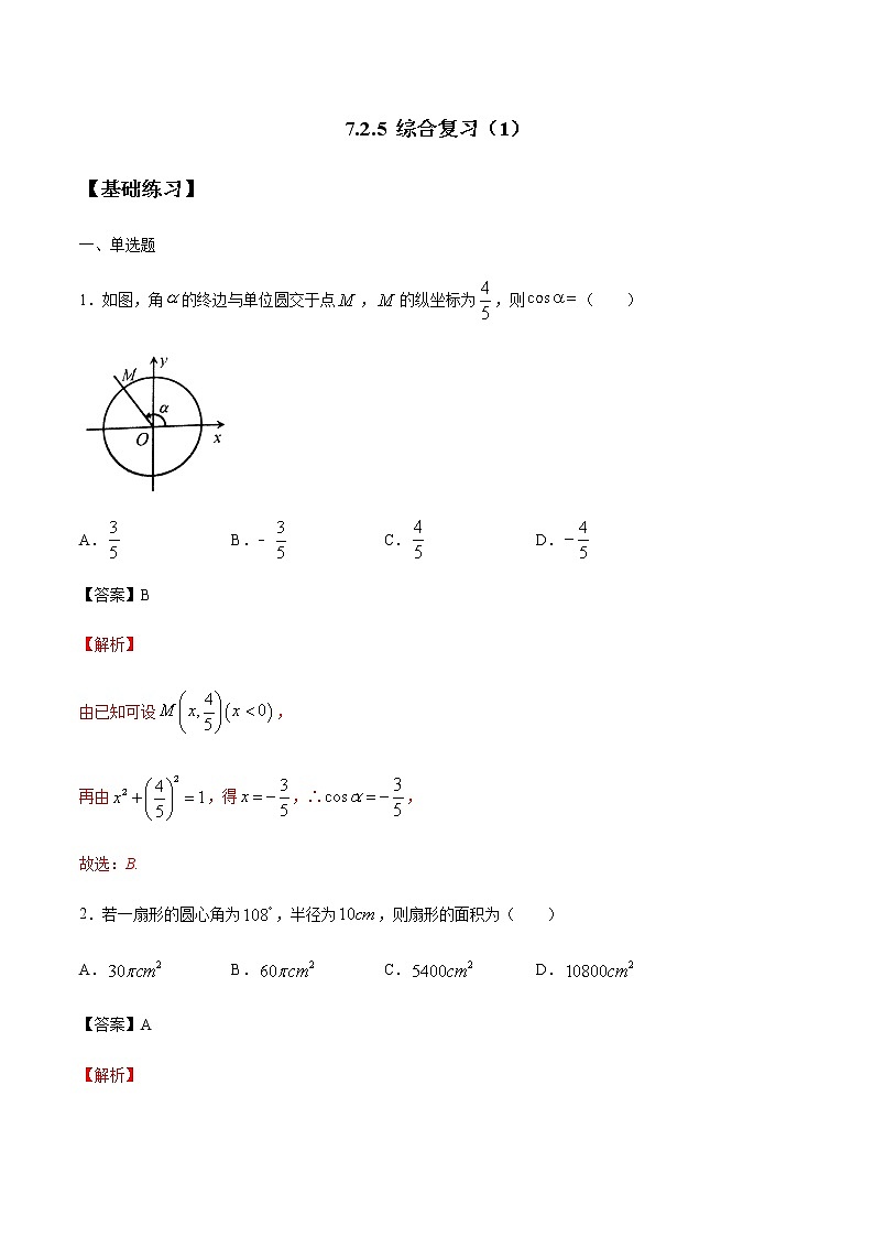 【新教材精创】7.2.5 综合复习（1）练习（1）-人教B版高中数学必修第三册01