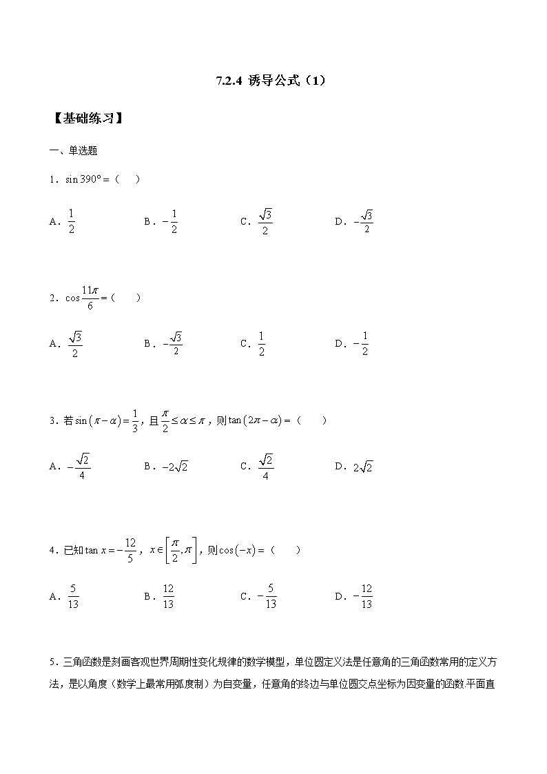 【新教材精创】7.2.4 诱导公式（1） 练习（1）-人教B版高中数学必修第三册01