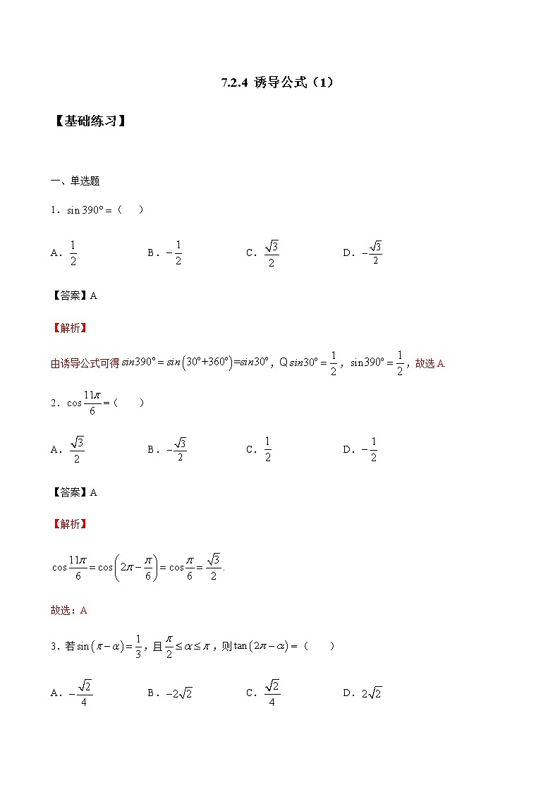 【新教材精创】7.2.4 诱导公式（1） 练习（1）-人教B版高中数学必修第三册01