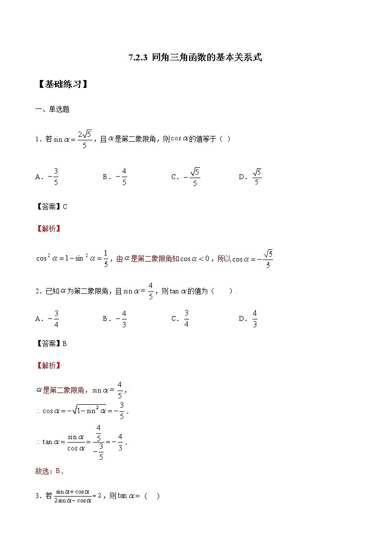 【新教材精创】7.2.3 同角三角函数的基本关系式 练习（1）-人教B版高中数学必修第三册01