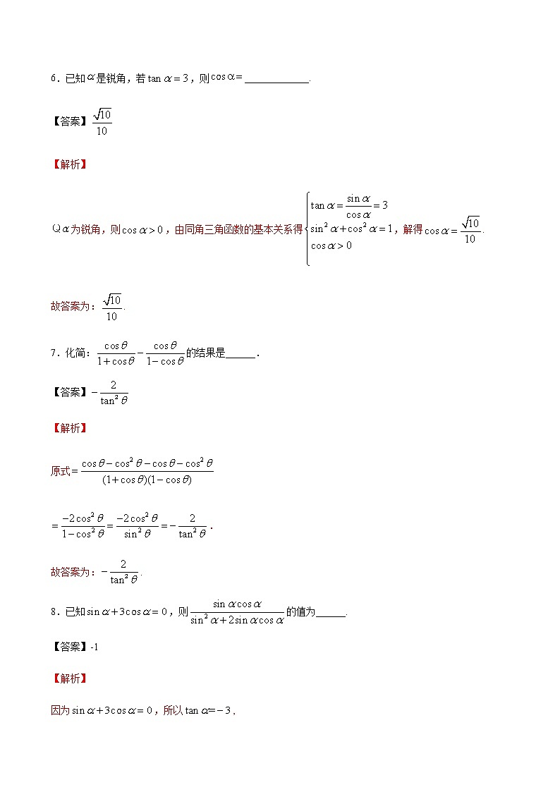 【新教材精创】7.2.3 同角三角函数的基本关系式 练习（1）-人教B版高中数学必修第三册03