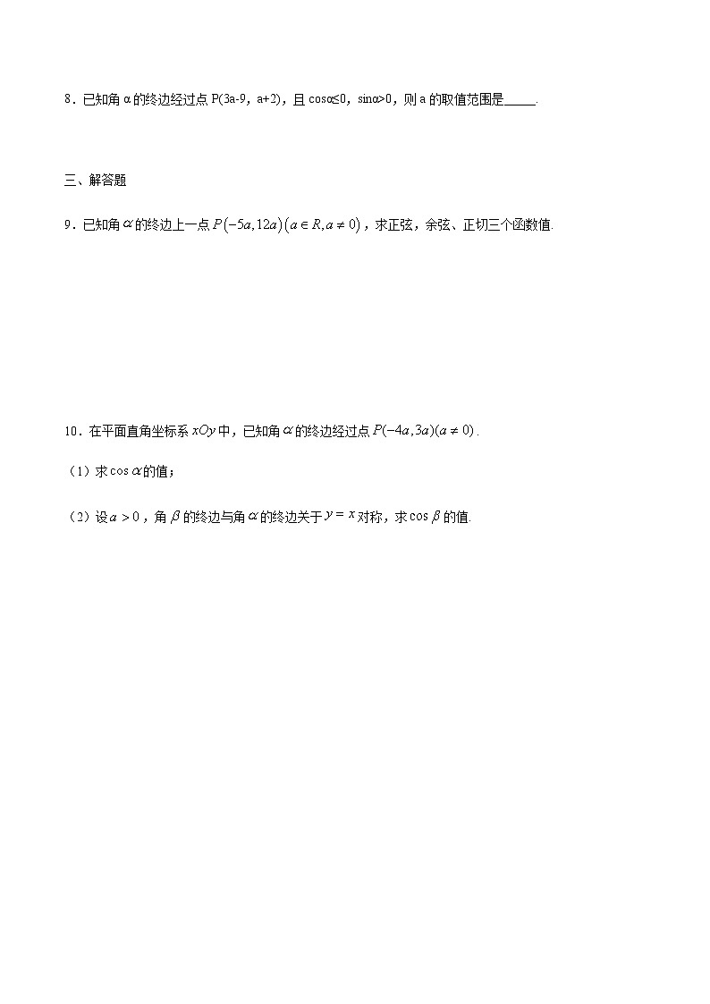 【新教材精创】7.2.1 三角函数的定义 练习（1）-人教B版高中数学必修第三册02