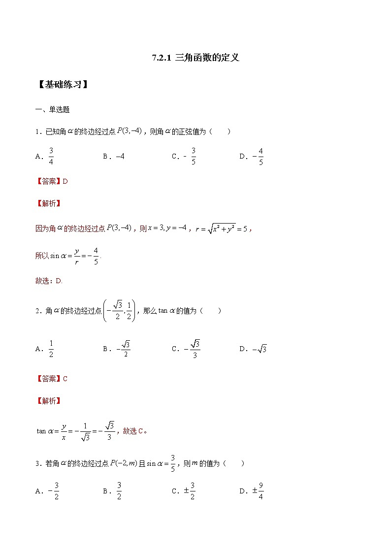 【新教材精创】7.2.1 三角函数的定义 练习（1）-人教B版高中数学必修第三册01