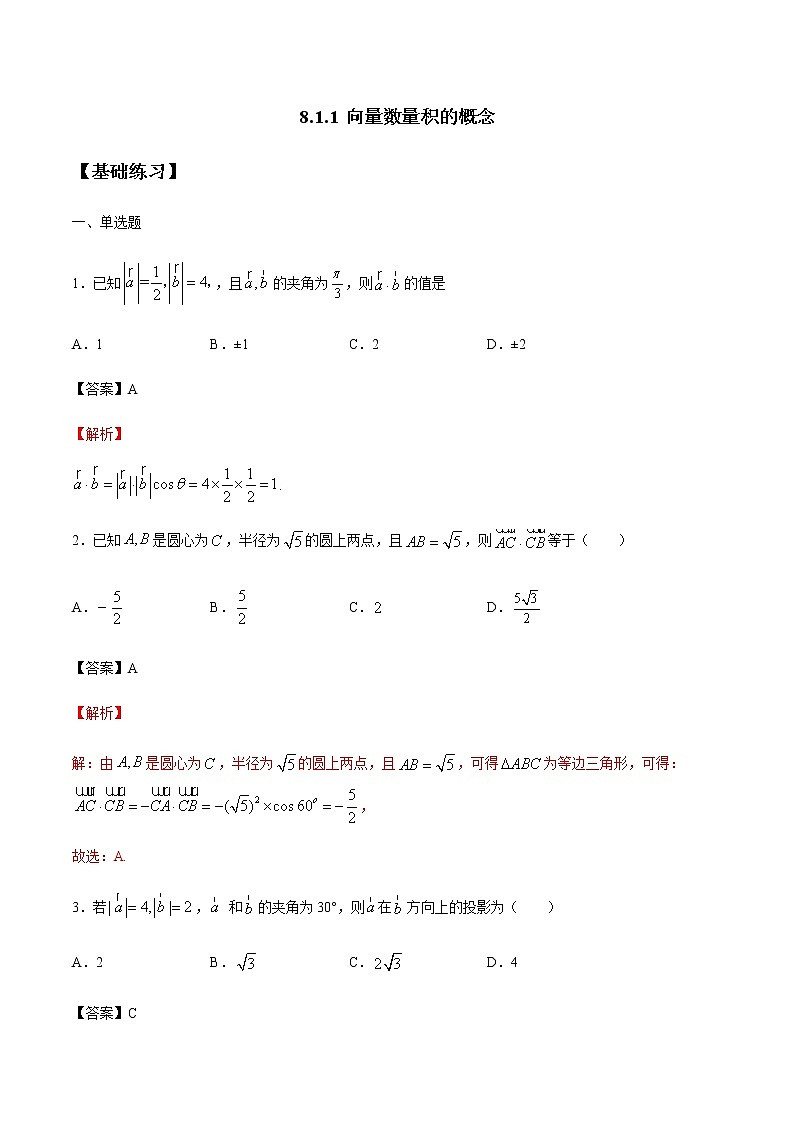 【新教材精创】8.1.1 向量数量积的概念 练习（1）（解析版）第1页