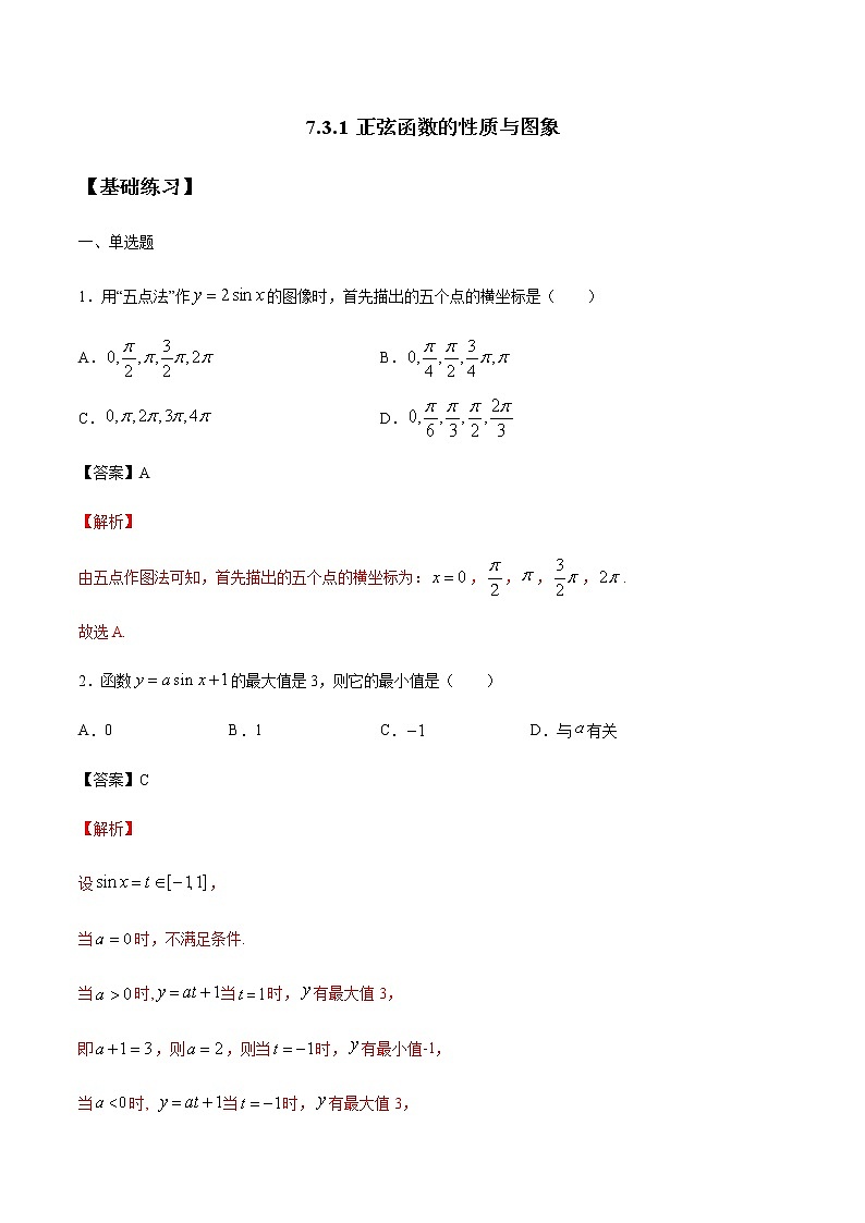 【新教材精创】7.3.1 正弦函数的性质与图象 练习（1）-人教B版高中数学必修第三册01