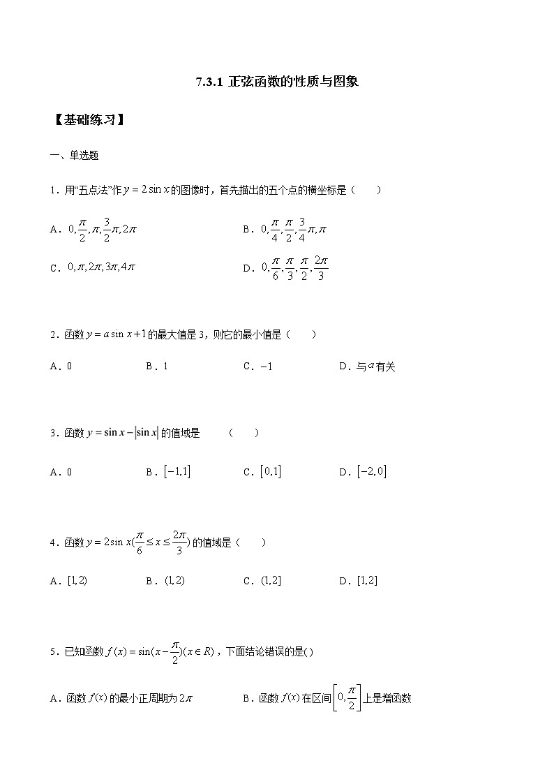 【新教材精创】7.3.1 正弦函数的性质与图象 练习（1）-人教B版高中数学必修第三册01