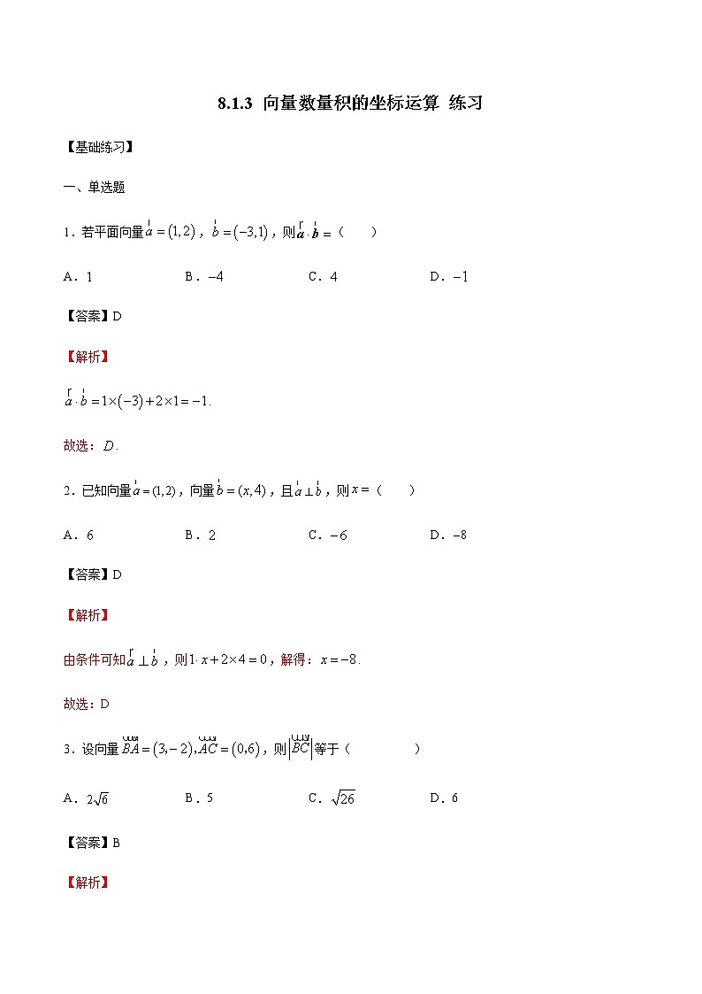 【新教材精创】8.1.3 向量数量积的坐标运算 练习（1）-人教B版高中数学必修第三册01
