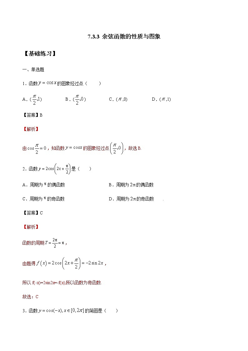 【新教材精创】7.3.3 余弦函数的性质与图象 练习（1）-人教B版高中数学必修第三册01