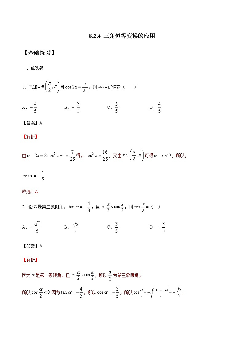 【新教材精创】8.2.4 三角恒等变换的应用 练习（1）-人教B版高中数学必修第三册01