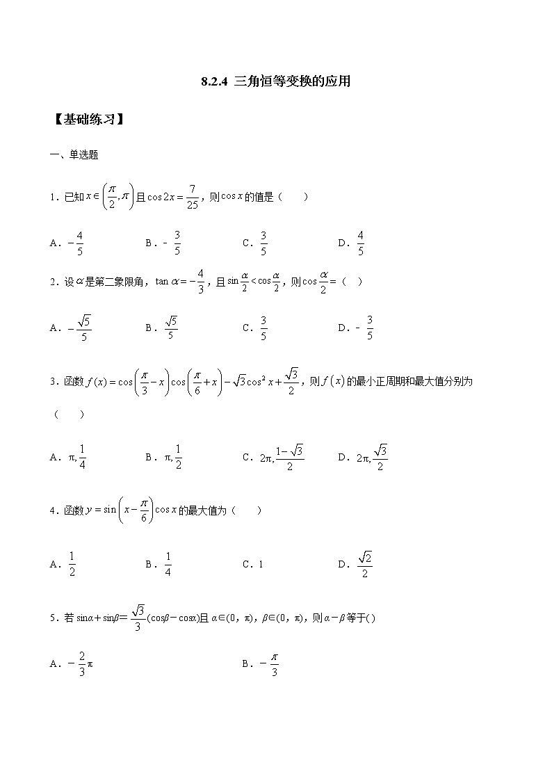 【新教材精创】8.2.4 三角恒等变换的应用 练习（1）-人教B版高中数学必修第三册01