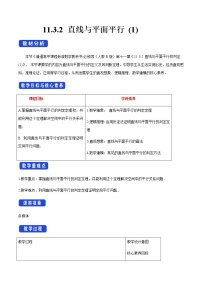 人教B版 (2019)必修 第四册11.3.2 直线与平面平行第1课时教案设计
