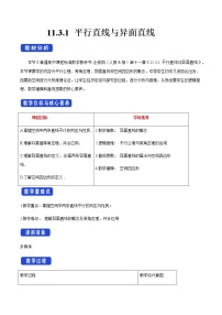 高中数学人教B版 (2019)必修 第四册第十一章 立体几何初步11.3 空间中的平行关系11.3.1 平行直线与异面直线教案及反思