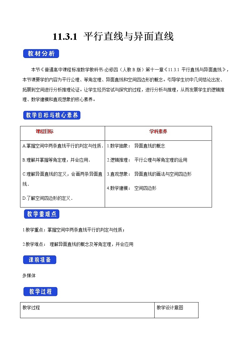 【新教材精创】11.3.1 平行直线与异面直线 教学设计（2）-人教B版高中数学必修第四册01