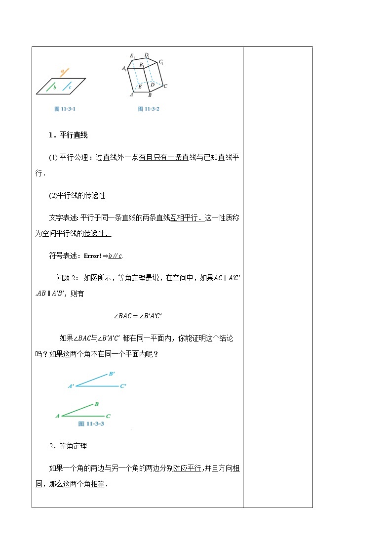 【新教材精创】11.3.1 平行直线与异面直线 教学设计（2）-人教B版高中数学必修第四册03