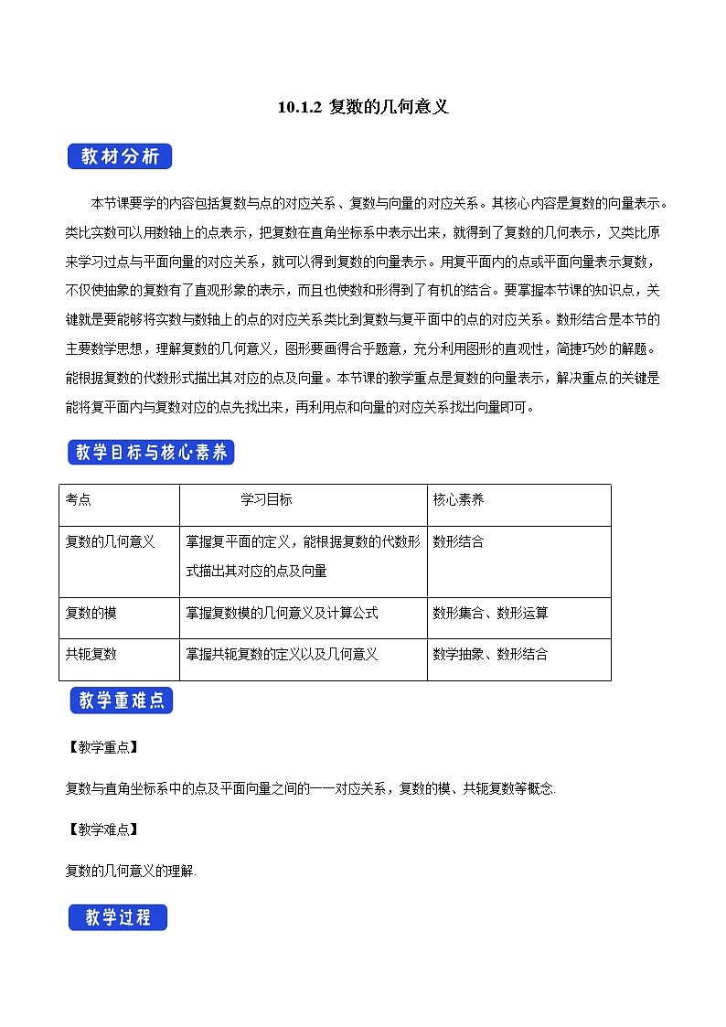 【新教材精创】10.1.2 复数的几何意义 教学设计（1）-人教B版高中数学必修第四册01