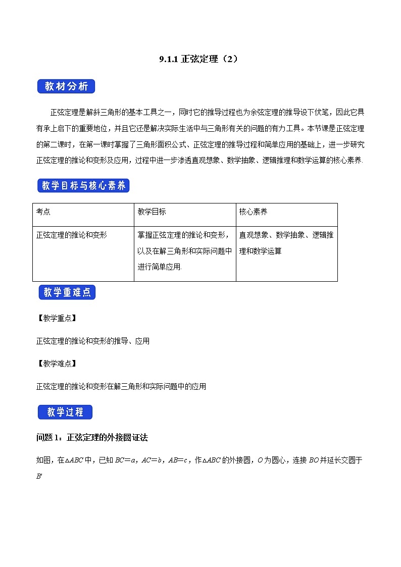 【新教材精创】9.1.1 正弦定理（第2课时）教学设计（1）-人教B版高中数学必修第四册第1页