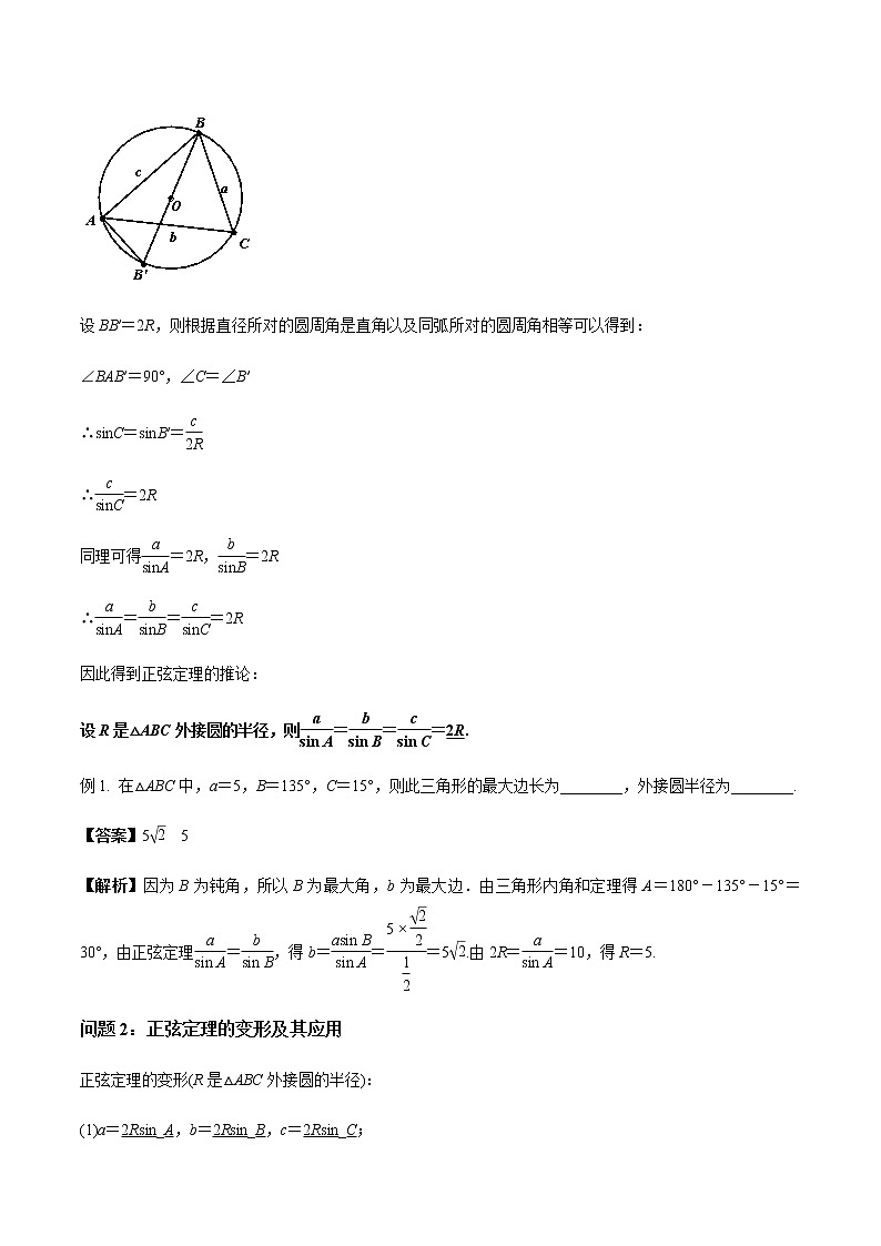 【新教材精创】9.1.1 正弦定理（第2课时）教学设计（1）-人教B版高中数学必修第四册第2页