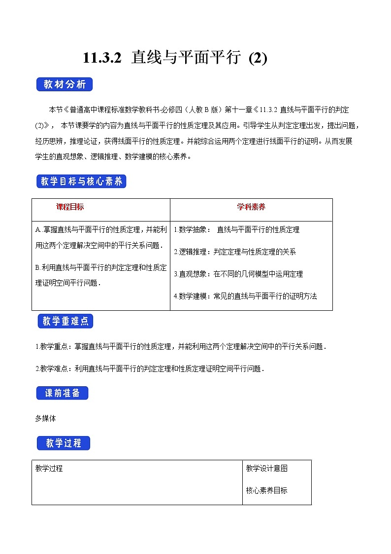 【新教材精创】11.3.2 直线与平面平行（第2课时）教学设计（2）-人教B版高中数学必修第四册01
