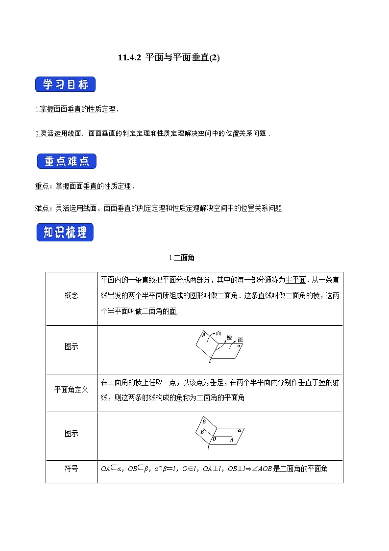 【新教材精创】11.4.2 平面与平面垂直（2）导学案（2）-人教B版高中数学必修第四册01