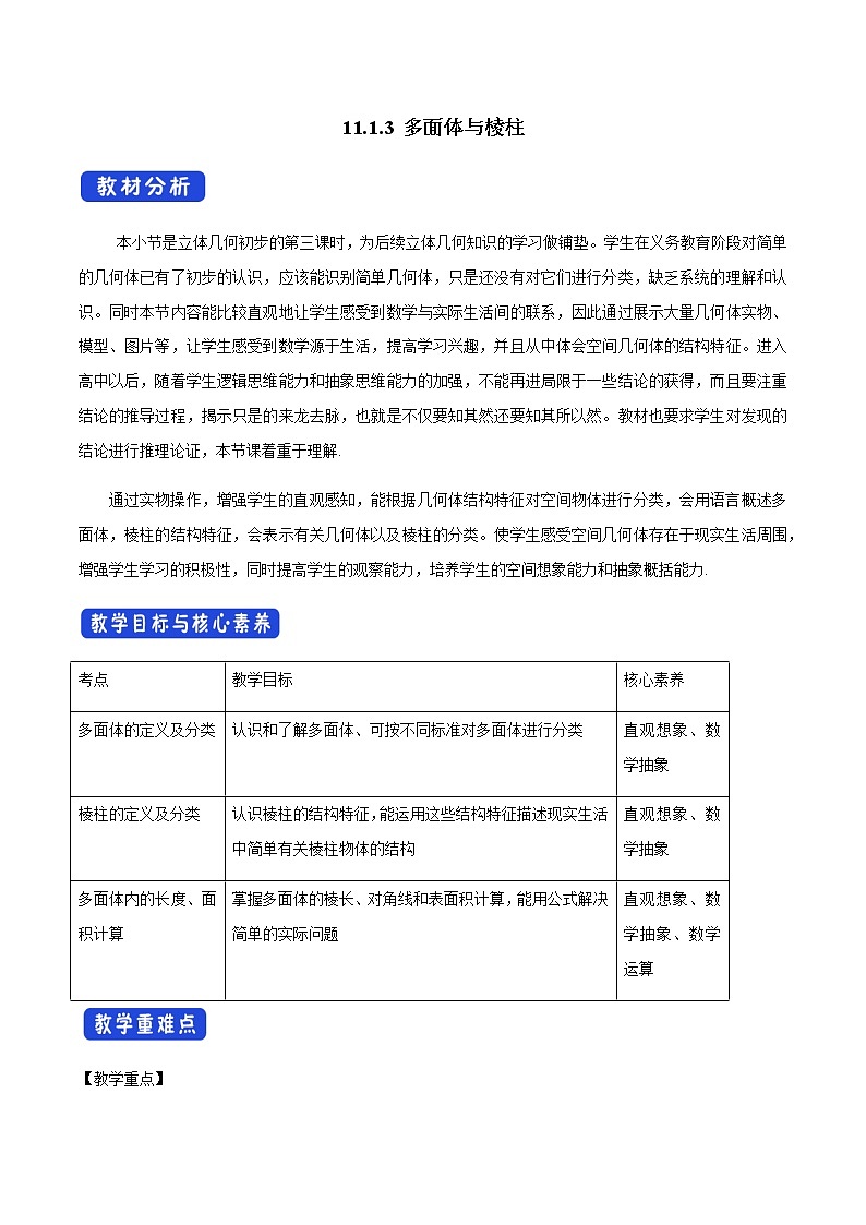 【新教材精创】11.1.3 多面体与棱柱 教学设计（1）-人教B版高中数学必修第四册第1页