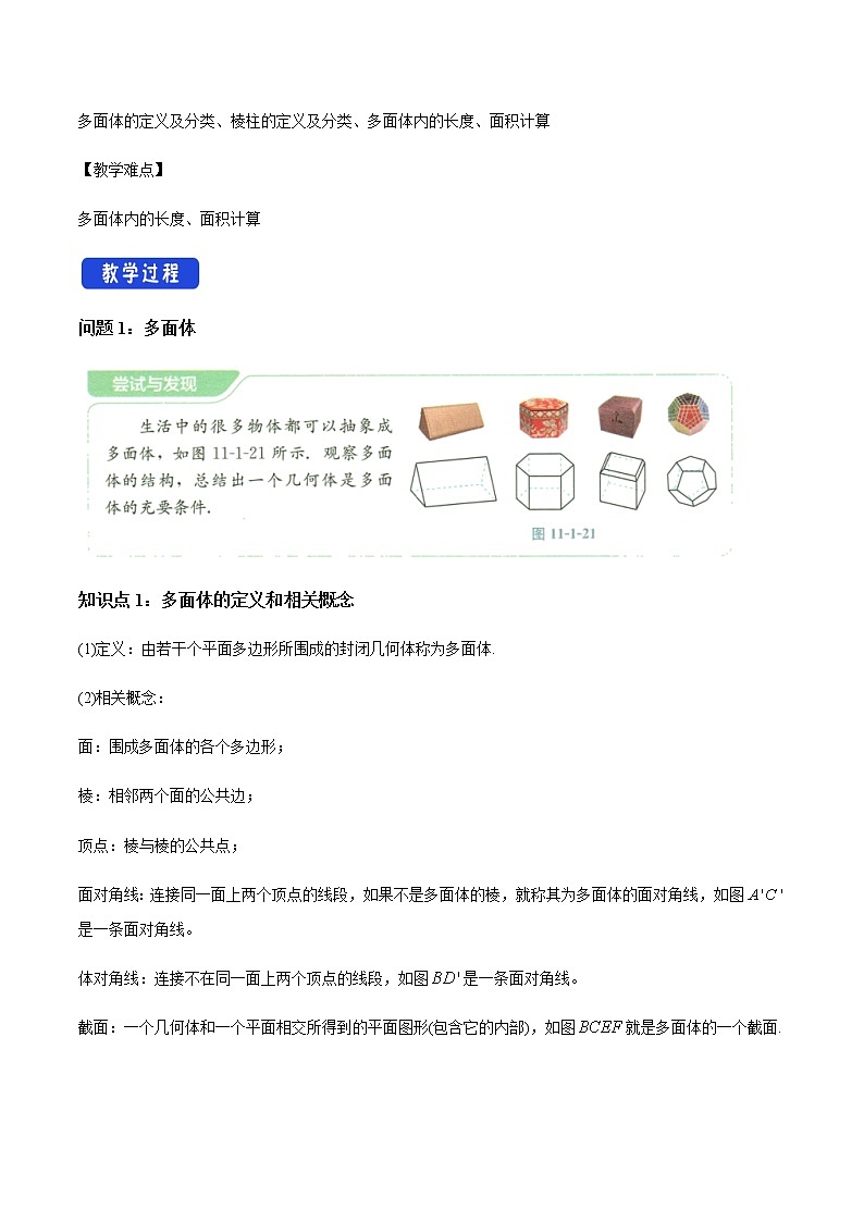 【新教材精创】11.1.3 多面体与棱柱 教学设计（1）-人教B版高中数学必修第四册第2页