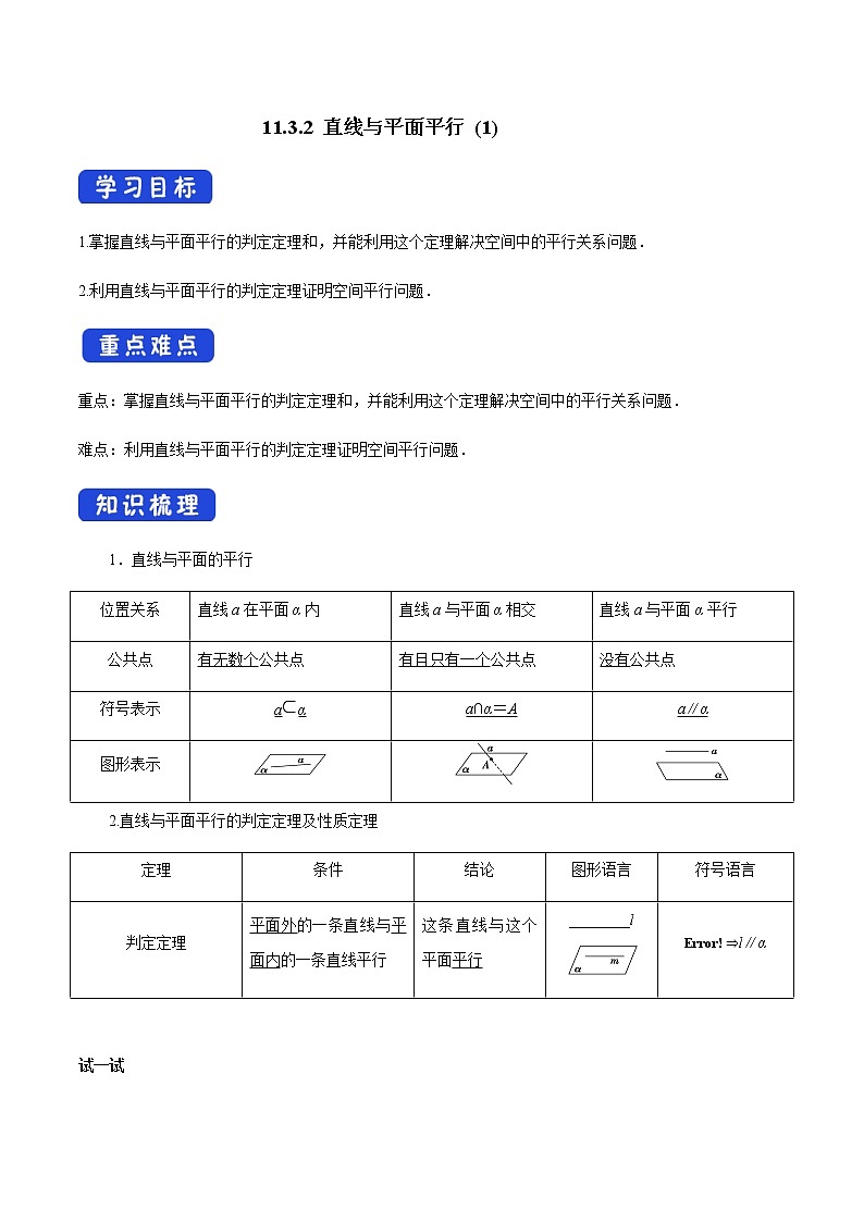 【新教材精创】11.3.2 直线与平面平行（第1课时）导学案（2）-人教B版高中数学必修第四册第1页