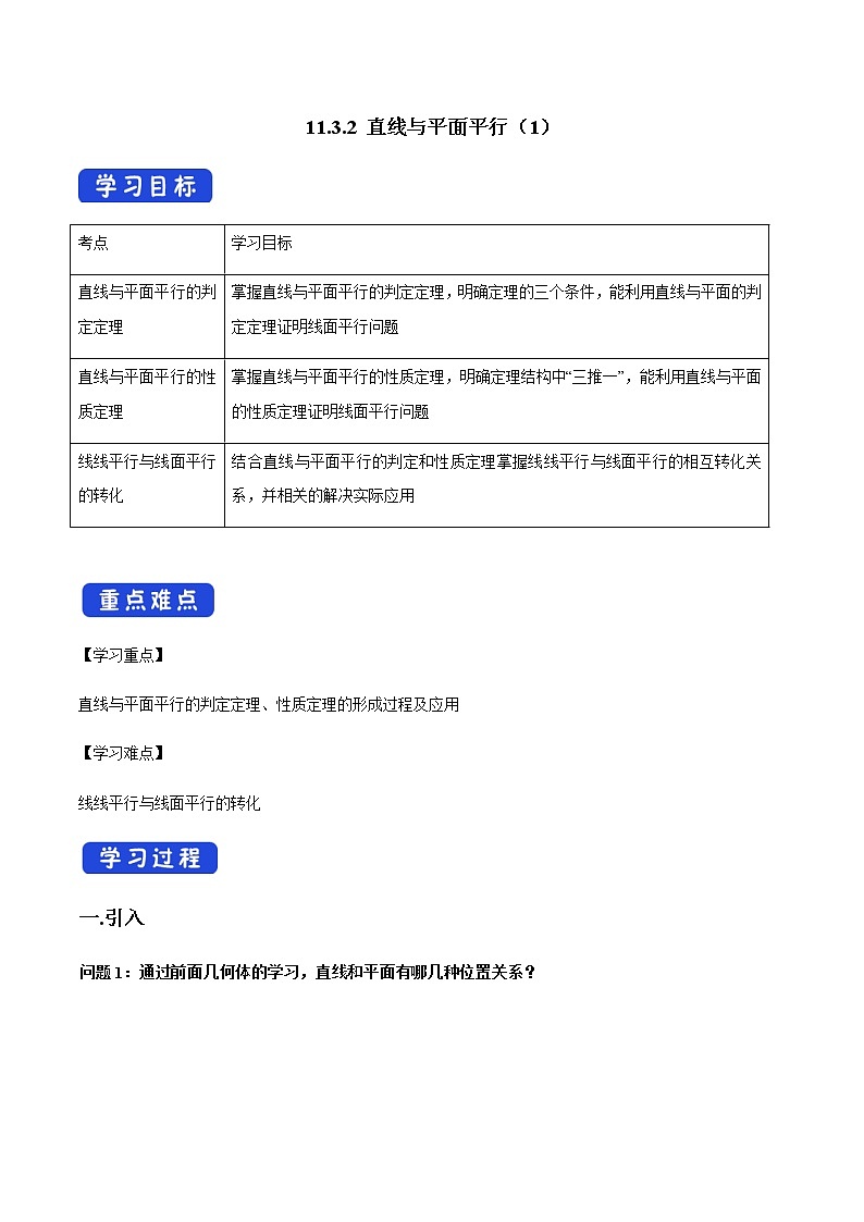 【新教材精创】11.3.2 直线与平面平行（第1课时）导学案（1）-人教B版高中数学必修第四册第1页