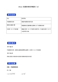 人教B版 (2019)必修 第四册10.2.2 复数的乘法与除法学案