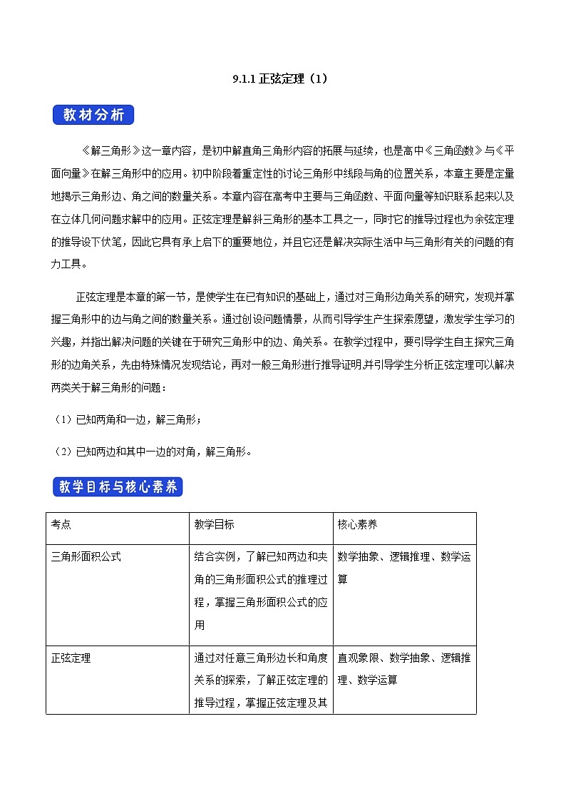 【新教材精创】9.1.1 正弦定理（第1课时）教学设计（1）-人教B版高中数学必修第四册第1页